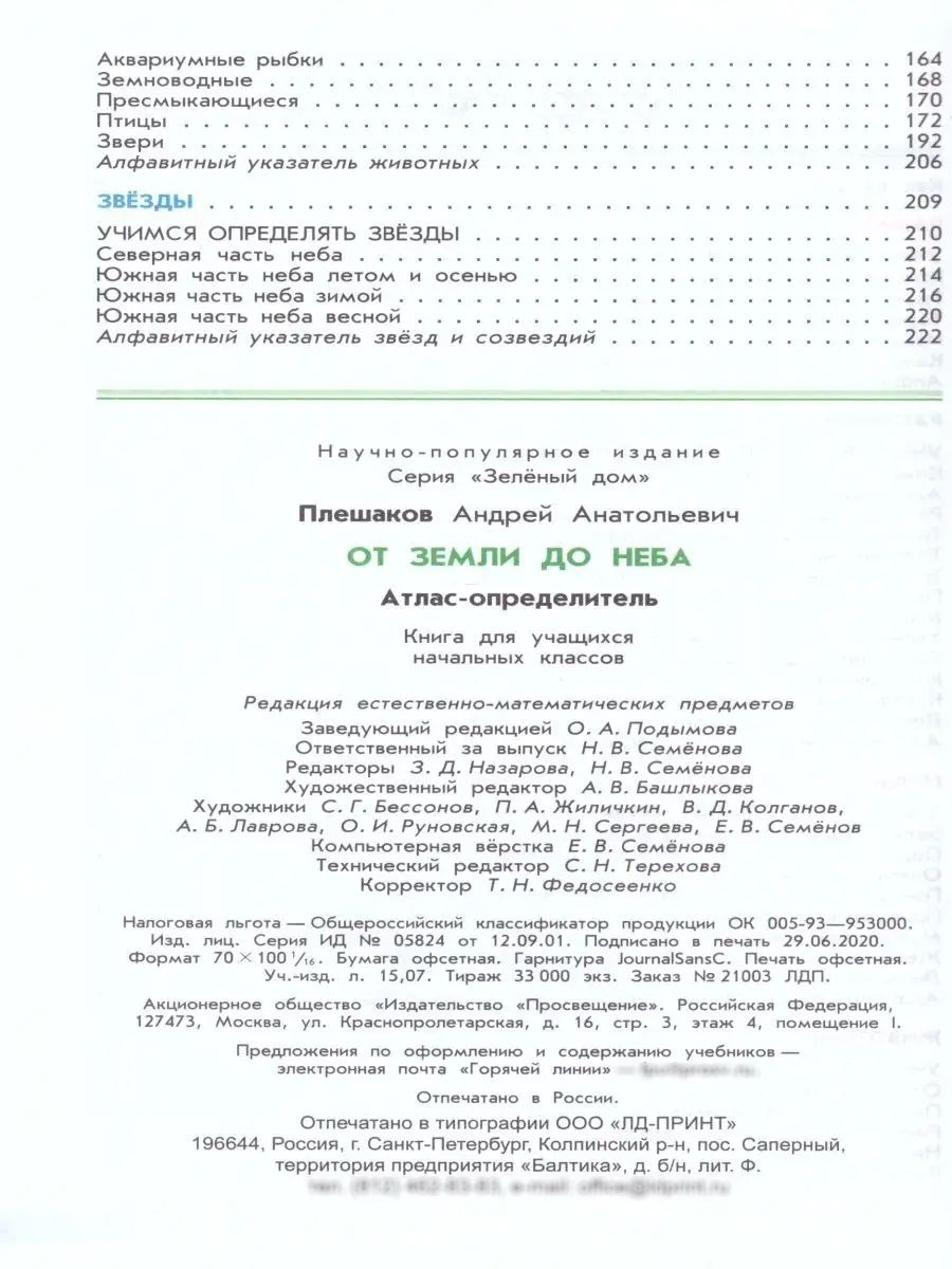От земли до неба. Атлас-определитель 1-4 классы. УМК "Зеленый дом (Школа России)" | From Earth to Sky. Atlas-identifier for 1-4 grades. "Green House (School of Russia)" UMK - Ozon image 2
