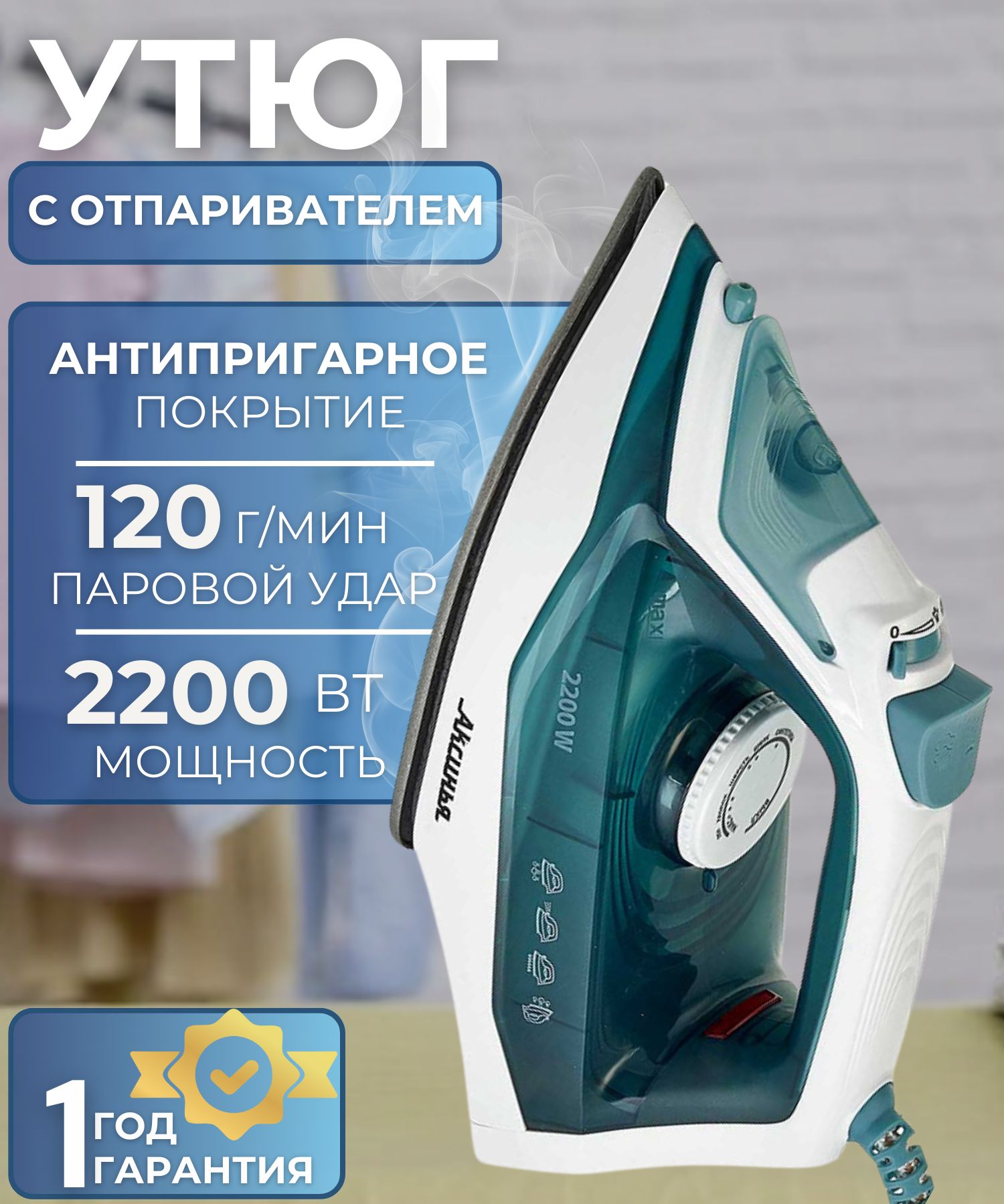 УтюгдляодеждысотпаривателемТехникадлядомабытовая2200ВтсерозеленыйКС-3006