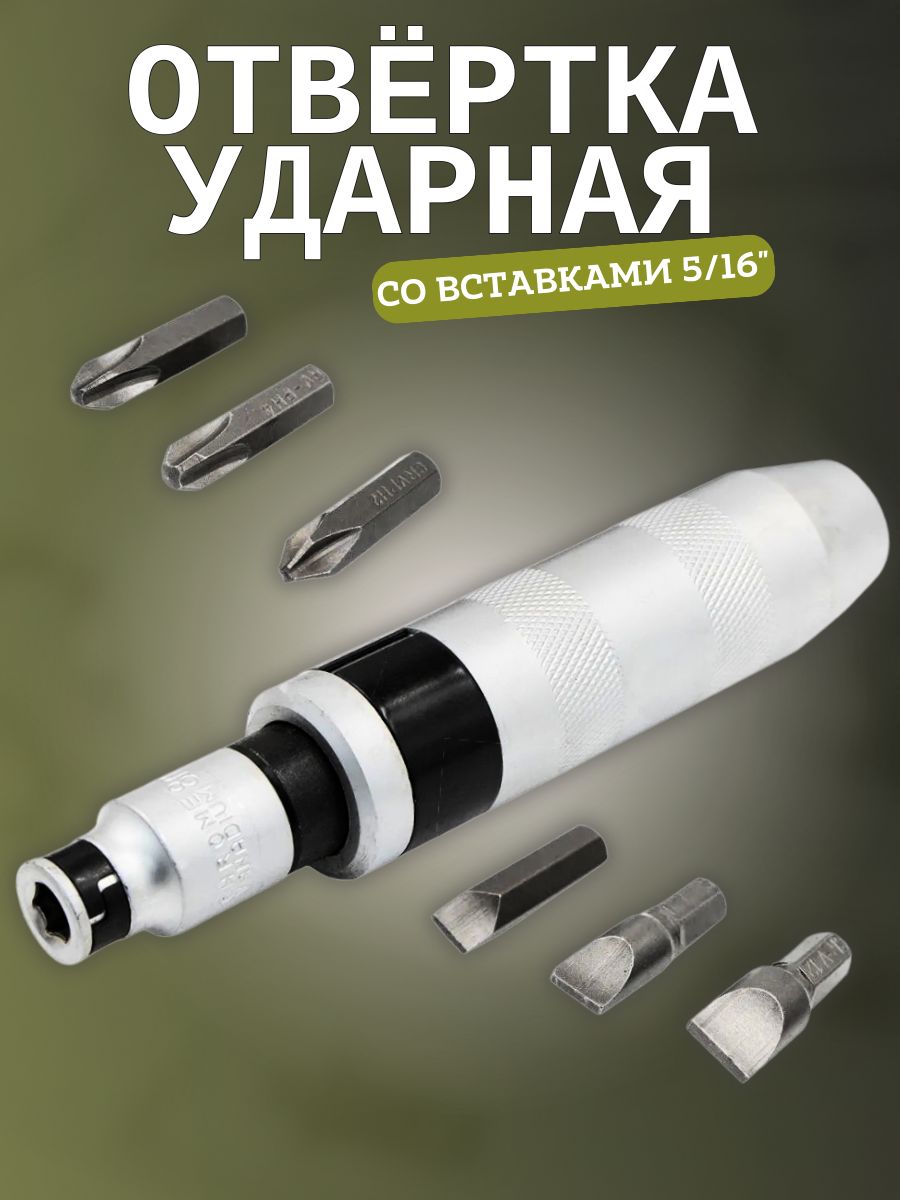 Отвёртка ударная с битами-вставками 5/16" 15 предметов (AT-IHS-01)
