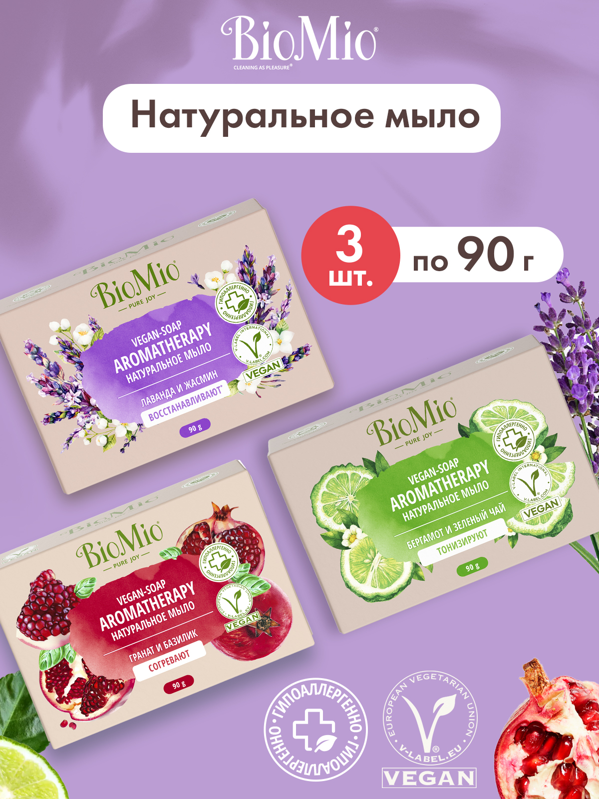 Мыло твердое туалетное для рук, лица и тела кусковое натуральное увлажняющее BioMio BIO-SOAP AROMATHERAPY Гранат, Лаванда, Бергамот с оливковым маслом и витамином Е, 90 г х 3 шт