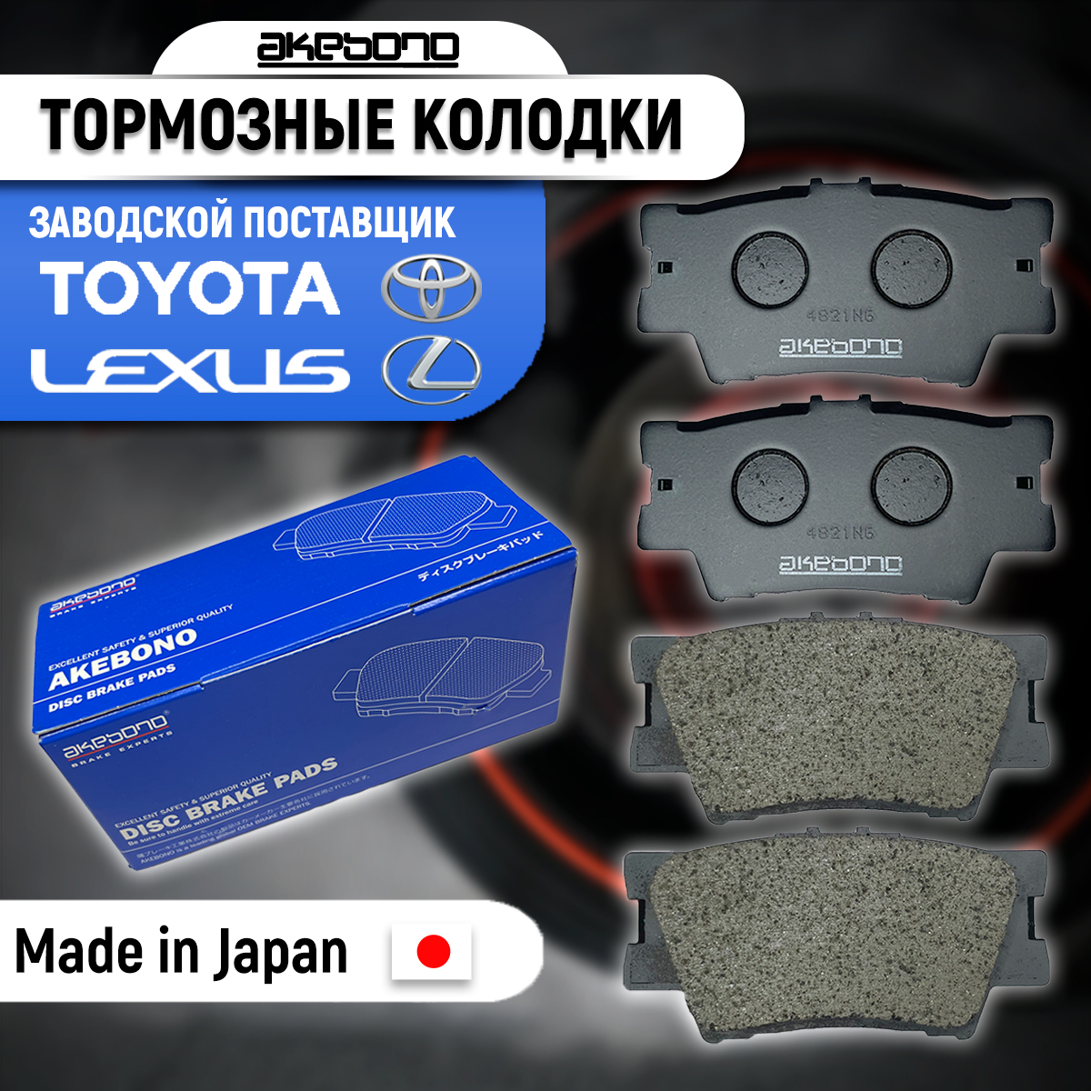 Тормозные колодки дисковые задние Akebono AN-733K для Toyota Camry