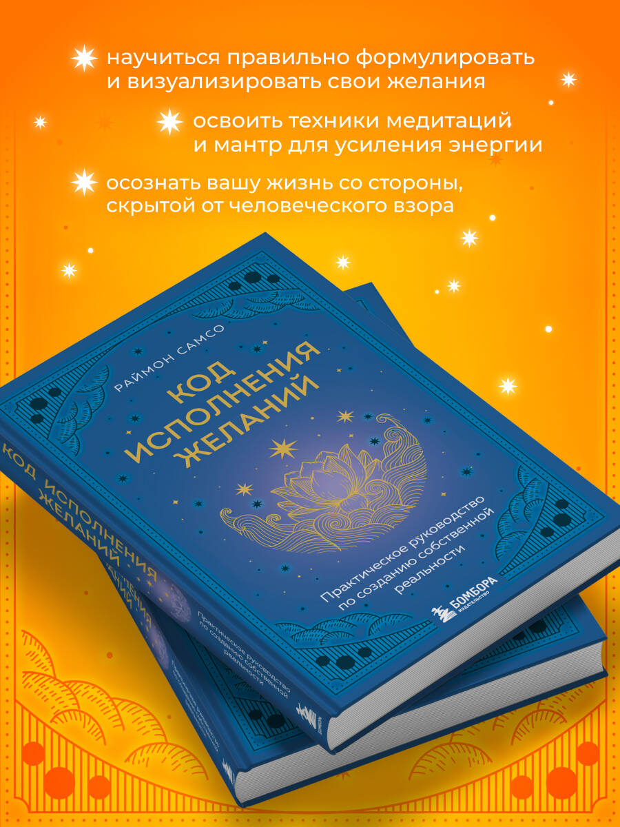Код исполнения желаний. Практическое руководство по созданию собственной реальности | The Code of Fulfilling Desires: A Practical Guide to Creating Your Own Reality - Ozon image 2