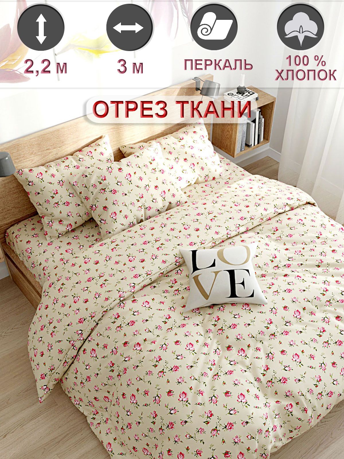 Тканьдлярукоделияперкаль,отрез300х220см