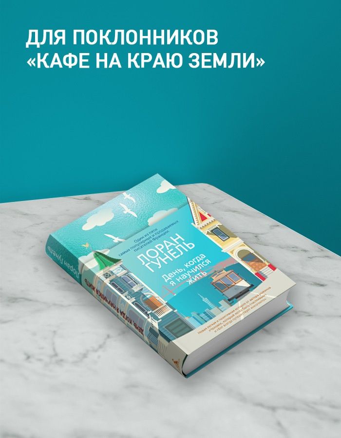 День, когда я научился жить. Гунель. Книга | The Day I Learned to Live. Gunnel. Book - Ozon image 2