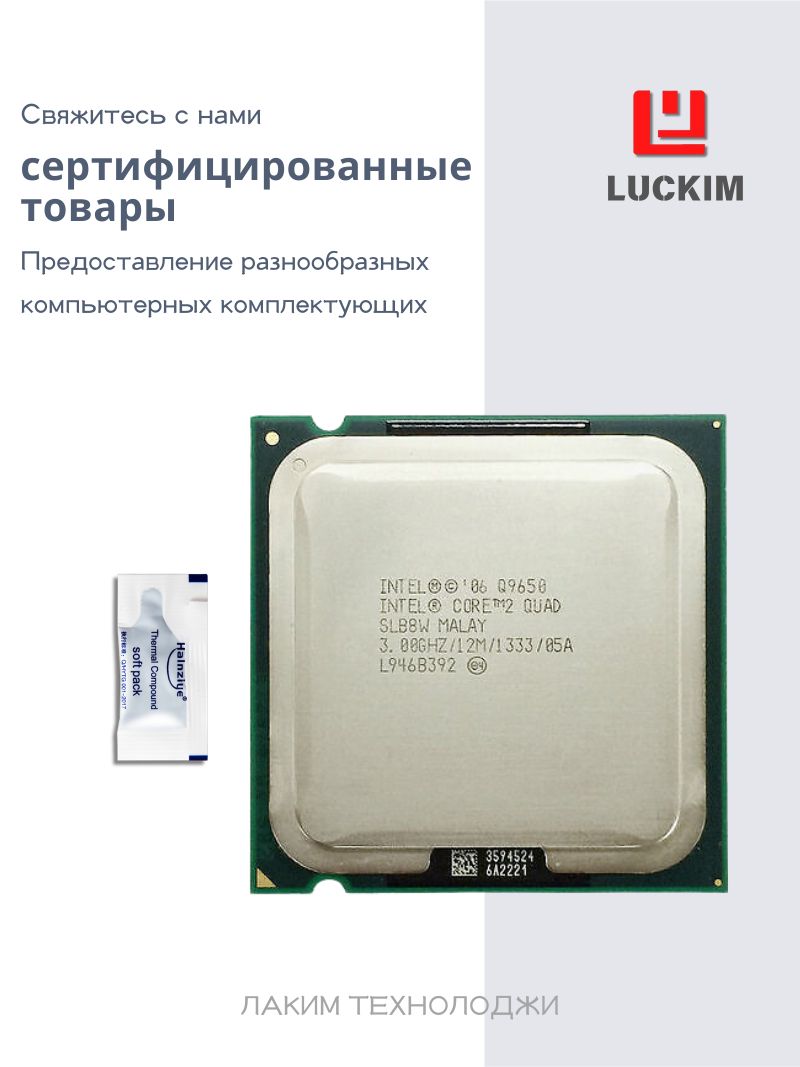 IntelПроцессорQ9650длянастольногокомпьютера-LGA775,4ядра,4потока,Базоваячастота3.0ГГц,12МБкэша,95WOEM(безкулера)