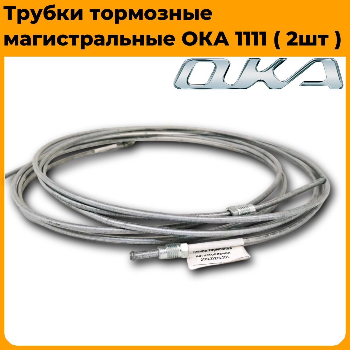 Трубки тормозные 1111 Ока (к-т 9шт)