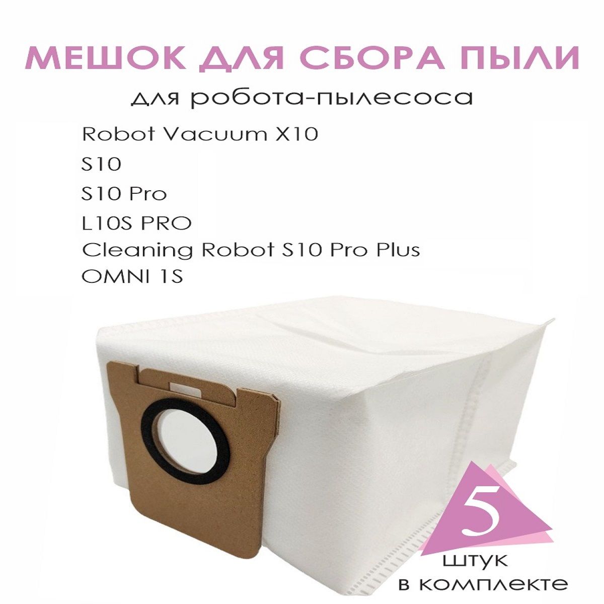 МешкидляроботапылесосаDreame