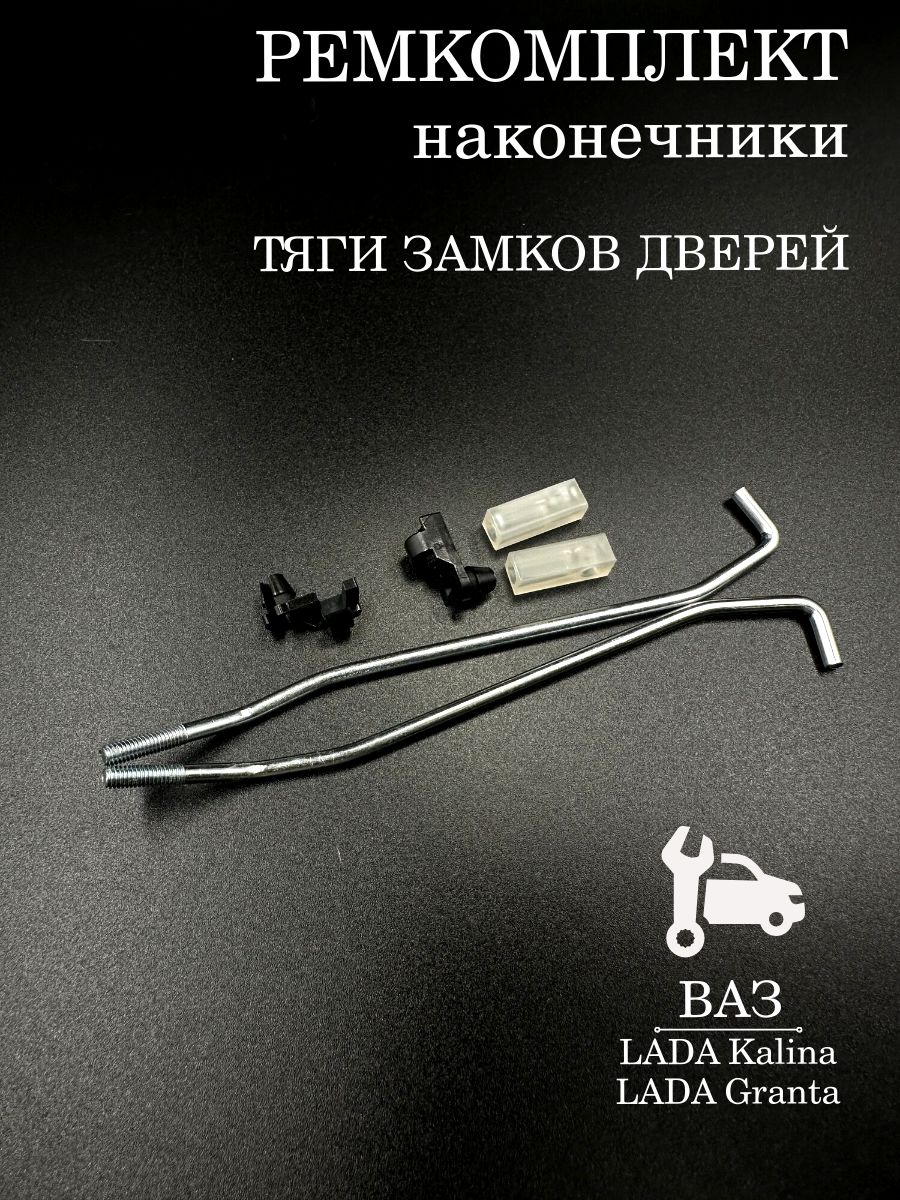 Тяга замка двери 2108-099,2113-15 пер прав (LADA)