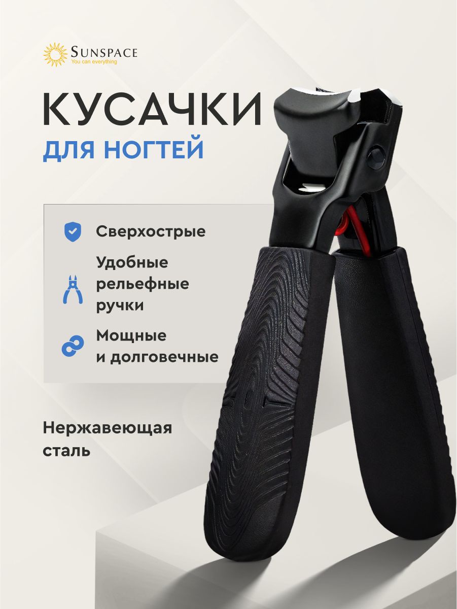 Кусачкидляногтей,щипчикидляногтей,Sunspace