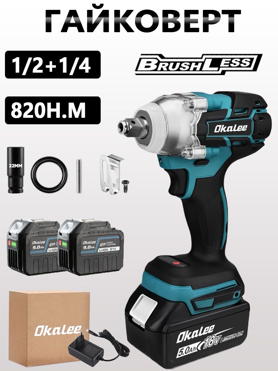 OKALEEБесщеточныйэлектрическийгайковерт820Н.М,"1/2"/"1/4",универсальныйсударнойголовкой22ммдлялегкогоснятияшин-2АКБ9Ач