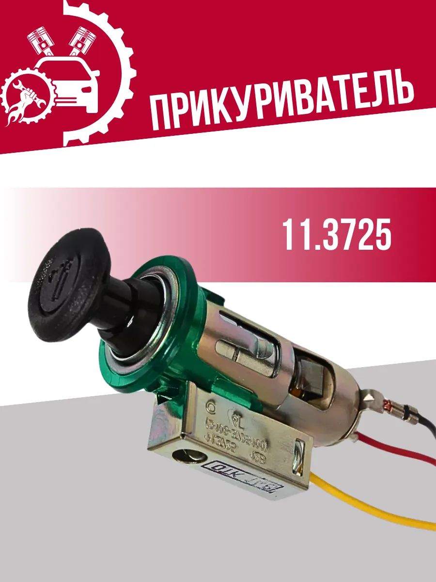 Прикуриватель Газель, Соболь, Волга, 2108-2109 СБ