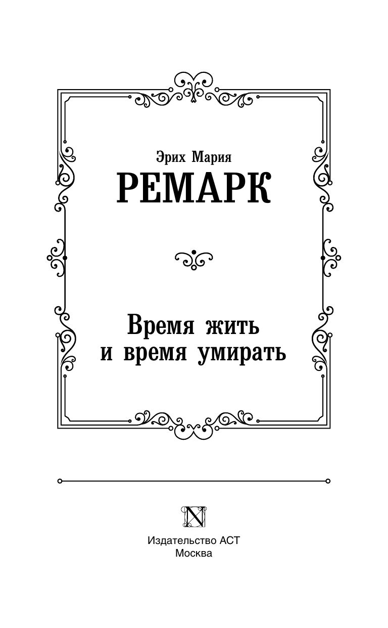 Время жить и время умирать | Time to Live and Time to Die - Ozon image 5