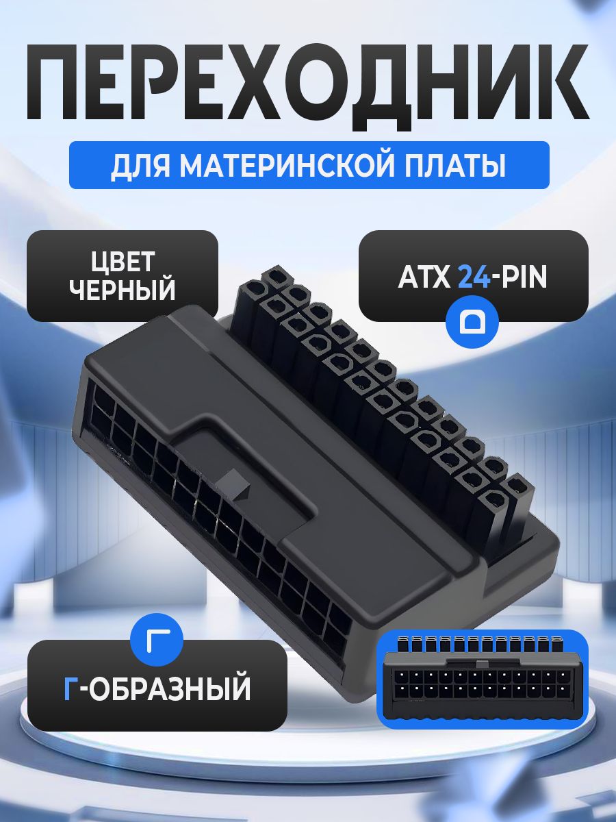 Переходник24пинпитанияATX90градусовсблоканаматеринскуюплату