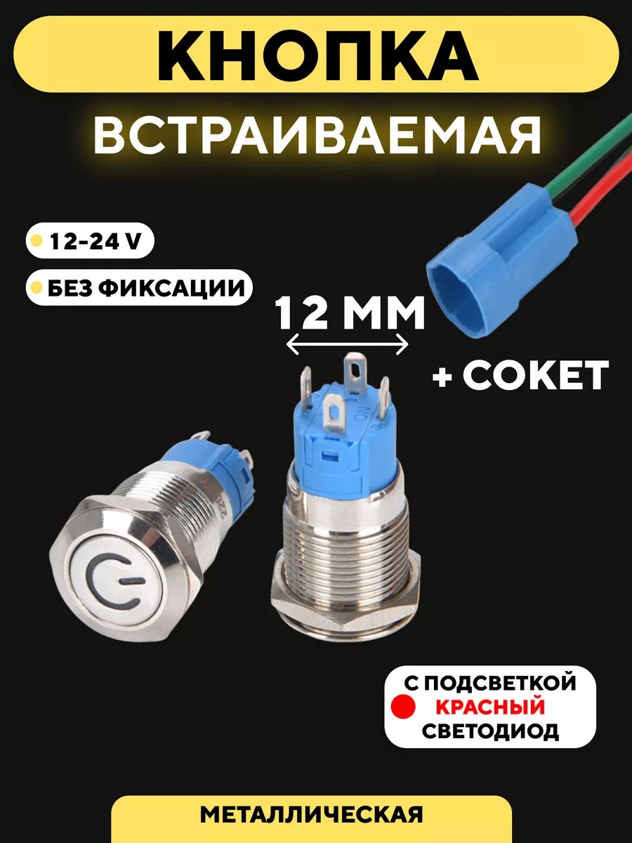 Кнопкавстраиваемаявкорпусметаллическаясиндикатором(12-24В,12мм)/Красный/Безфиксации.Значок