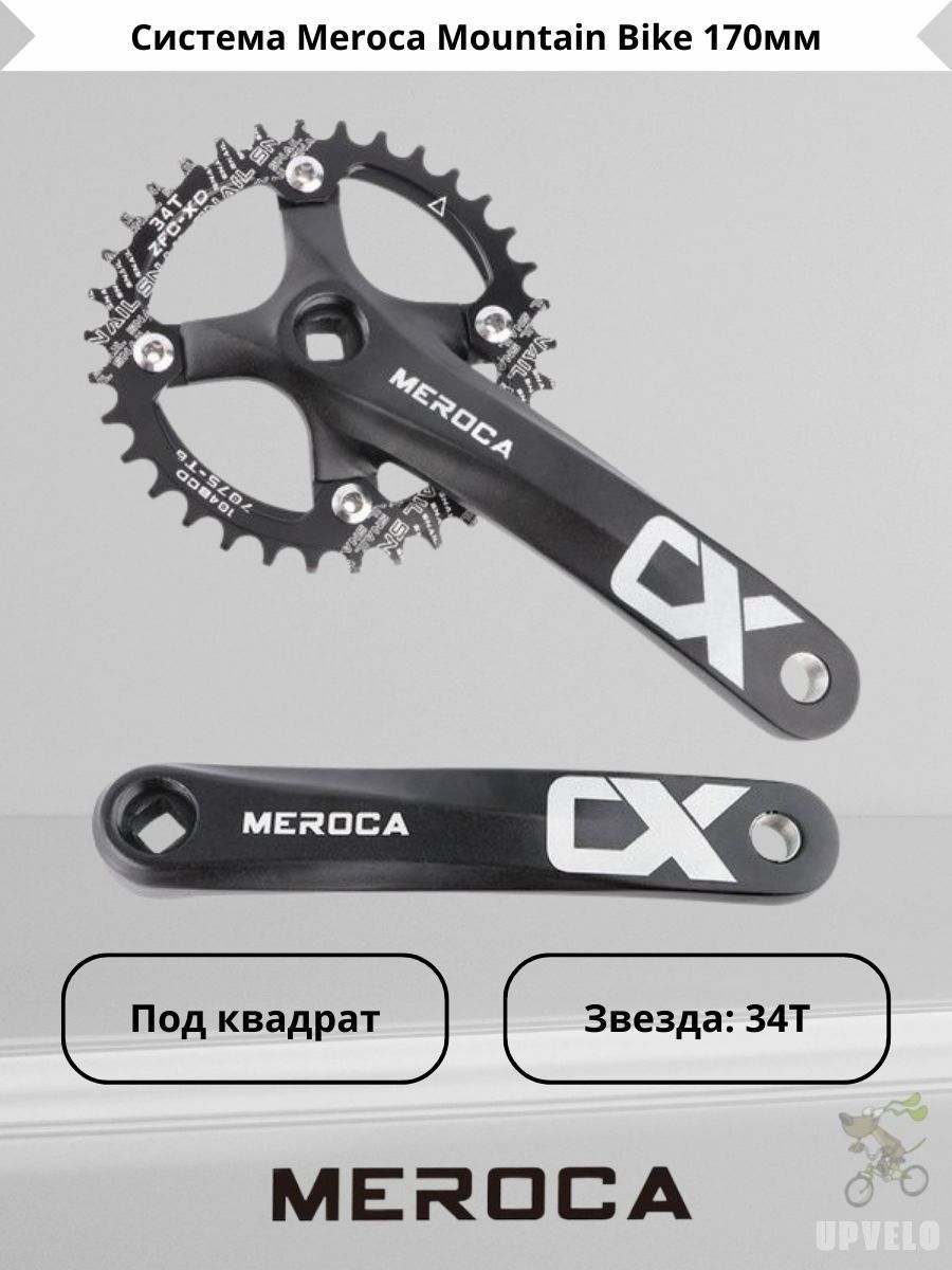 Система Meroca Mountain Bike 170мм, 34Т, 104BCD, под квадрат купить на ...