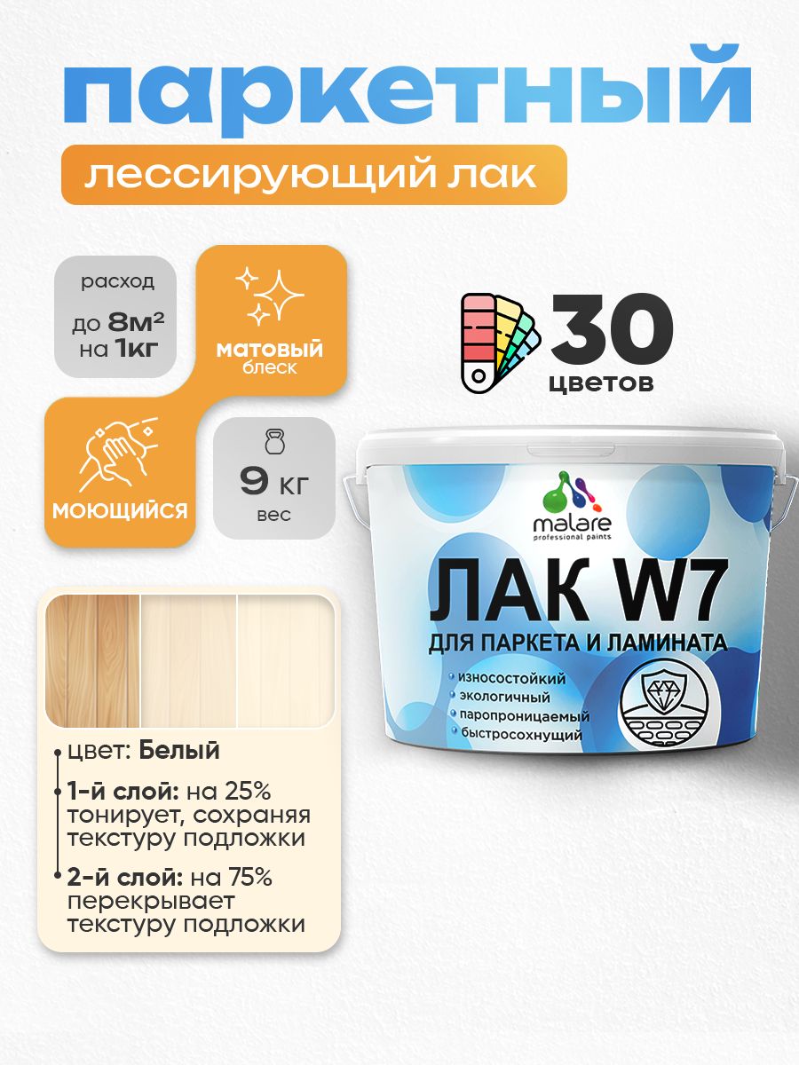 Лак колерованный тонирующий для паркета и ламината Malare W7 для дерева и минеральных поверхностей, износостойкий, водный без запаха, матовый, белый, 9 кг.