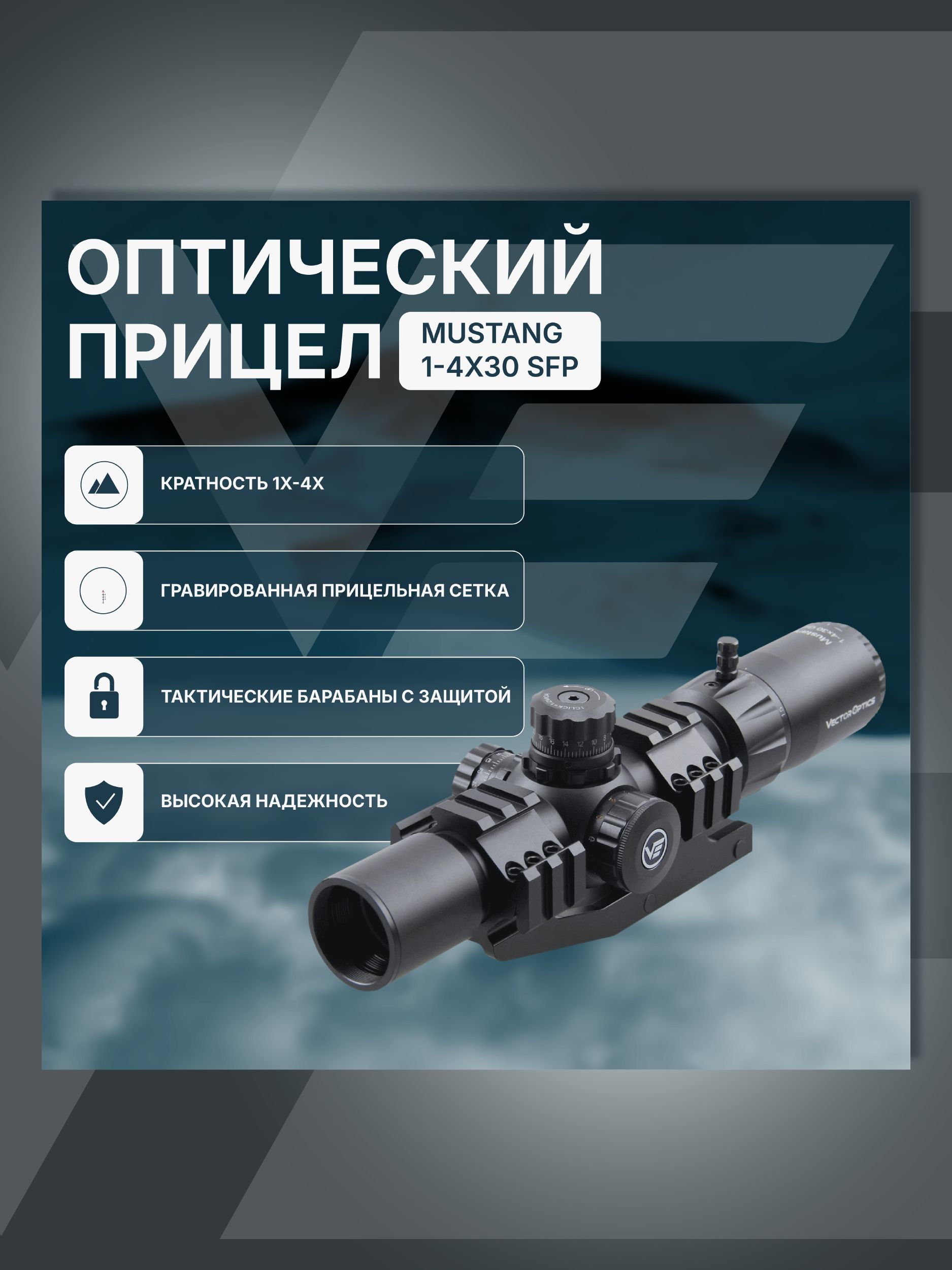 Оптический прицел Vector Optics 30мм SFP Mustang 1-4x30 SCOC-29