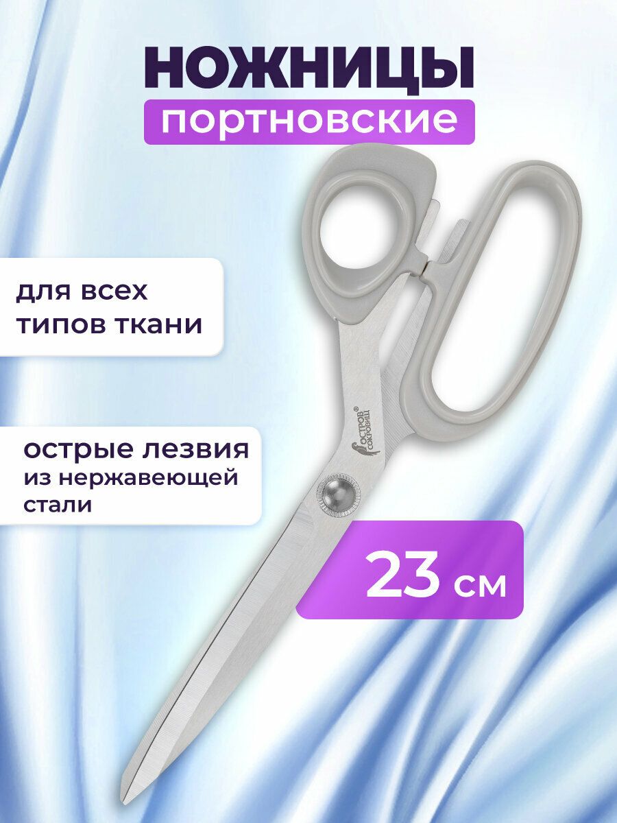 Ножницыпортновскиераскройныедляткани,кожиишитья230мм,универсальныедлятворчестваирукоделия,серые,пластиковыеручки,ОстровСокровищ