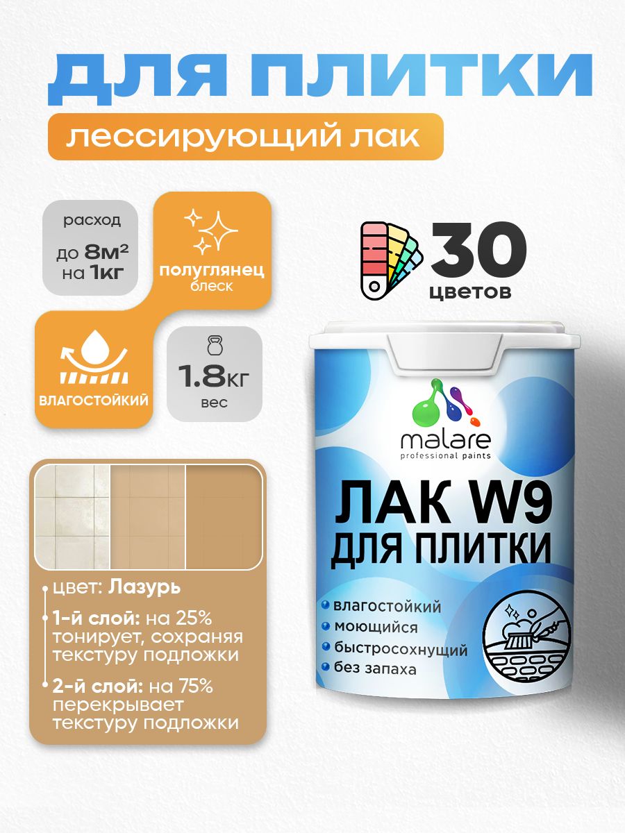 Лак колерованный тонирующий для защиты плитки и кафеля Malare W9 акриловый влагостойкий моющийся быстросохнущий, полуглянцевый, лазурь, 1.8 кг.