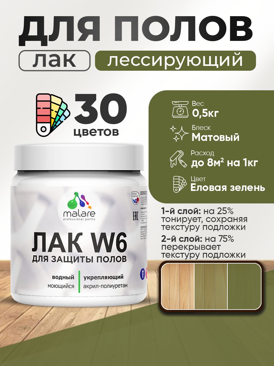 Лак колерованный тонирующий для защиты пола Malare W6 для паркета и ламината, для дерева и минеральных поверхностей, водный без запаха быстросохнущий, матовый, еловая зелень, 0.5 кг.