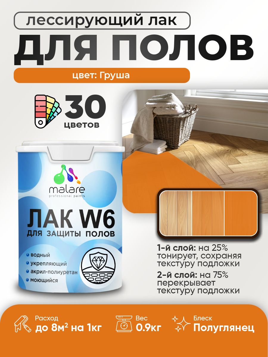 Лак колерованный тонирующий для защиты пола Malare W6 для паркета и ламината, для дерева и минеральных поверхностей, водный без запаха быстросохнущий, полуглянцевый, груша, 0.9 кг.