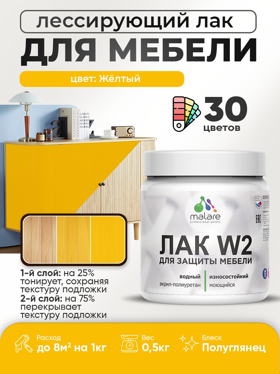 Лак колерованный тонирующий лак для мебели Malare W2 для кухонных фасадов, для дерева и минеральных поверхностей, акриловый быстросохнущий без запаха, полуглянцевый, желтый, 0.5 кг.