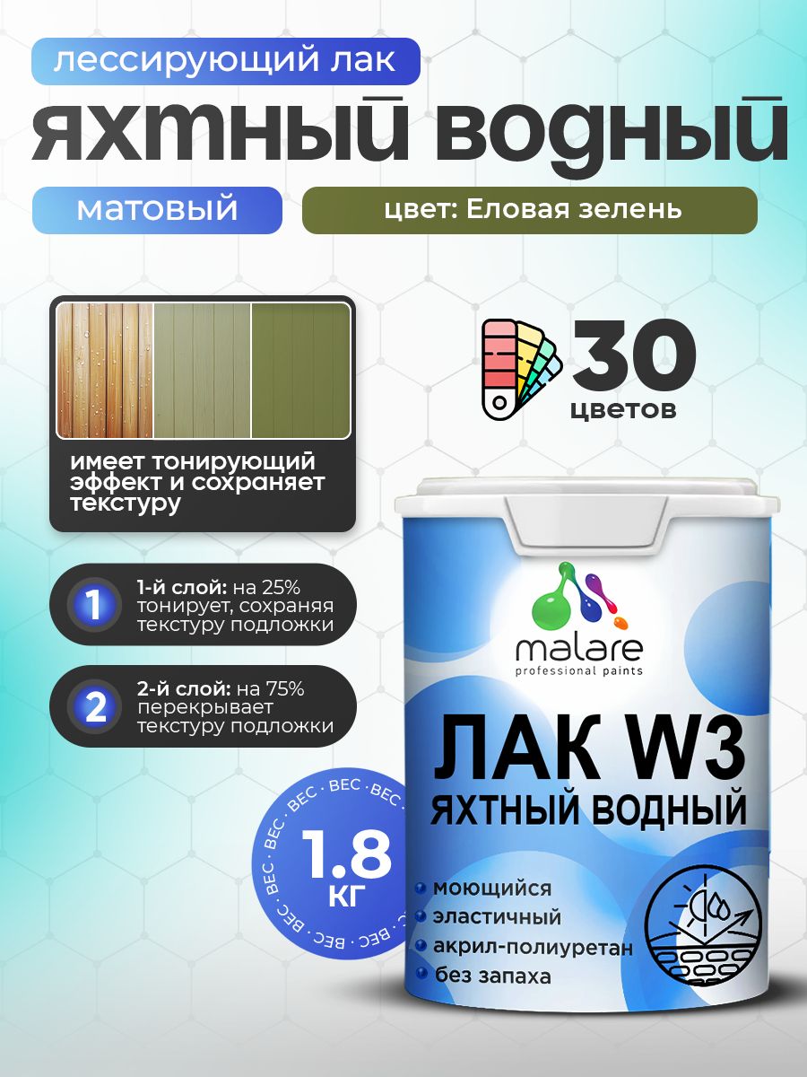 Лак колерованный тонирующий яхтный Malare W3 для деревянных и минеральных поверхностей, водный без запаха быстросохнущий, матовый, еловая зелень, 1.8 кг.