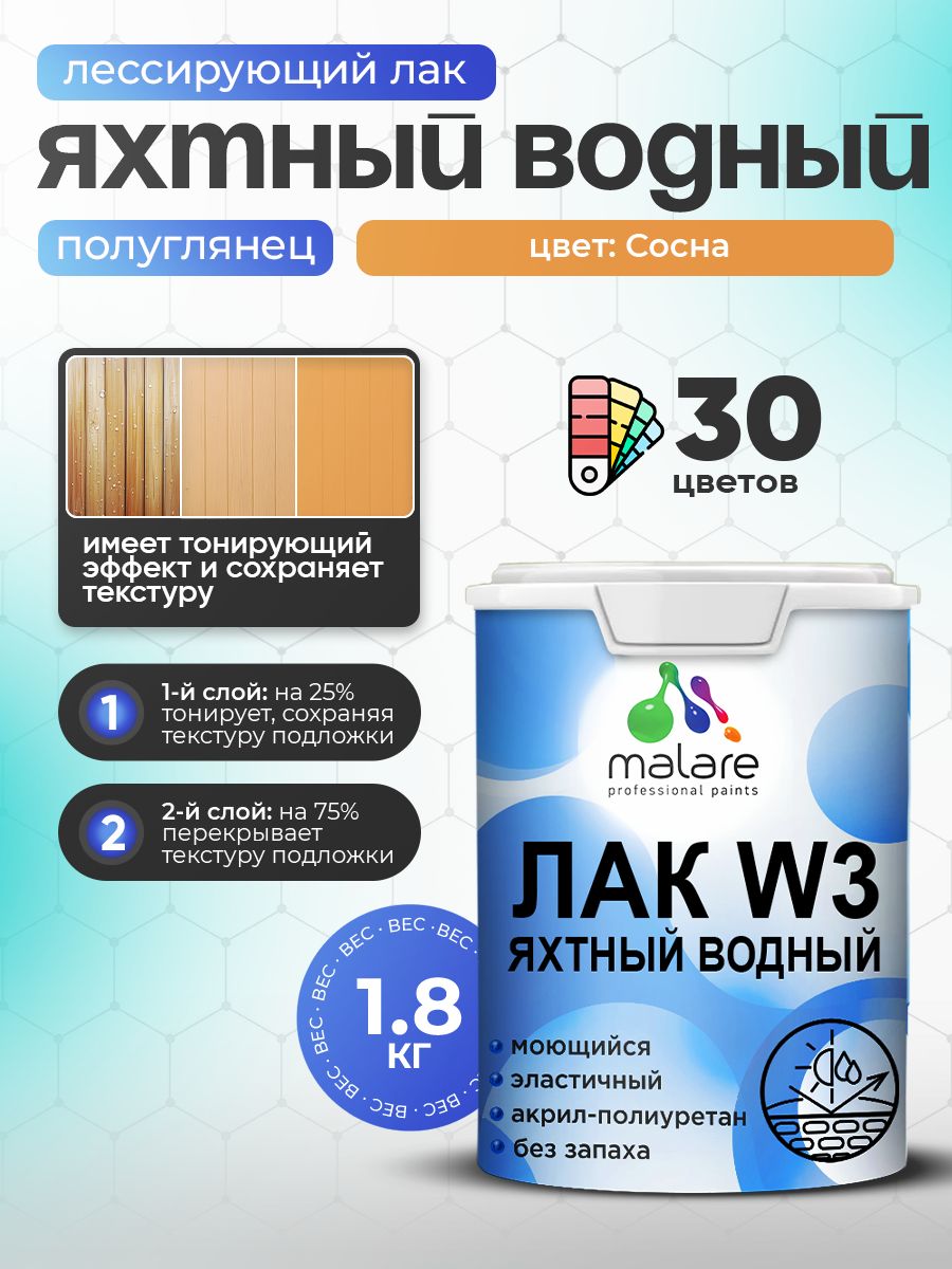 Лак колерованный тонирующий яхтный Malare W3 для деревянных и минеральных поверхностей, водный без запаха быстросохнущий, полуглянцевый, сосна, 1.8 кг.