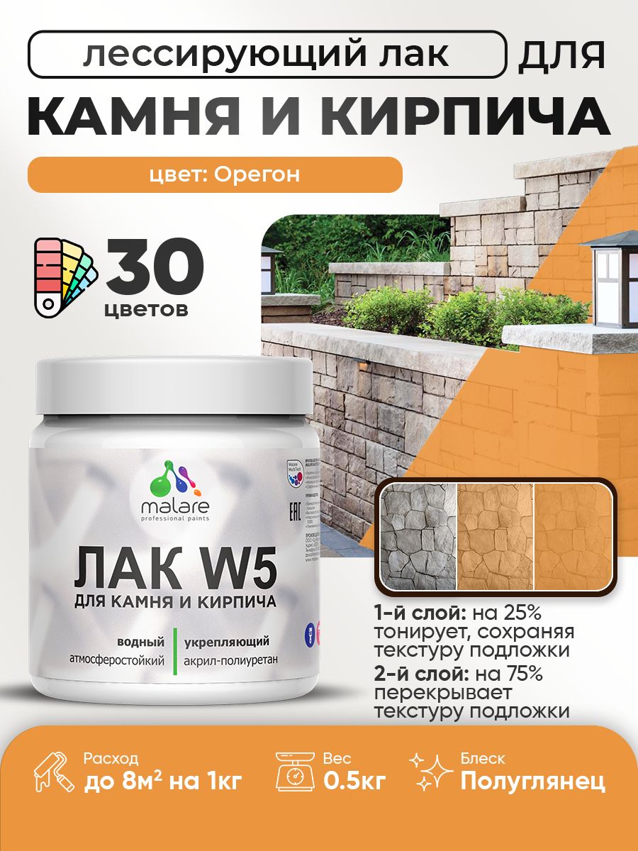 Лак колерованный тонирующий для камня и кирпича Malare W5 для дерева и минеральных поверхностей, водный без запаха быстросохнущий, полуглянцевый, орегон, 0.5 кг.