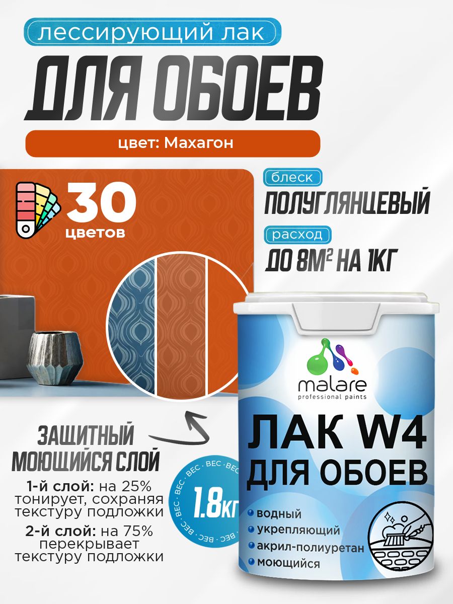 Лак колерованный тонирующий для защиты обоев Malare W4 универсальный для дерева и минеральных поверхностей, водный без запаха быстросохнущий, полуглянцевый, махагон, 1.8 кг.