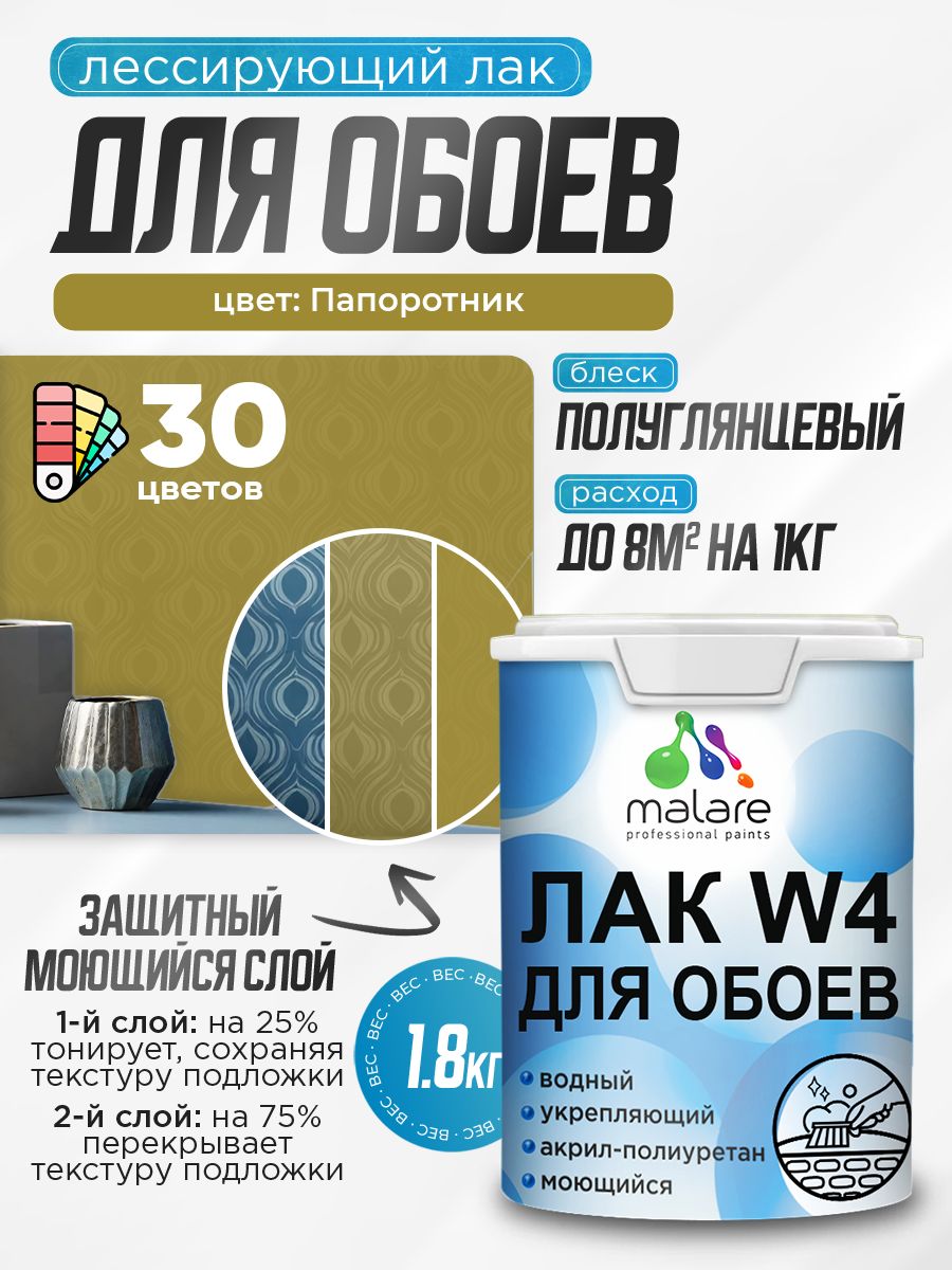 Лак колерованный тонирующий для защиты обоев Malare W4 универсальный для дерева и минеральных поверхностей, водный без запаха быстросохнущий, полуглянцевый, папоротник, 1.8 кг.