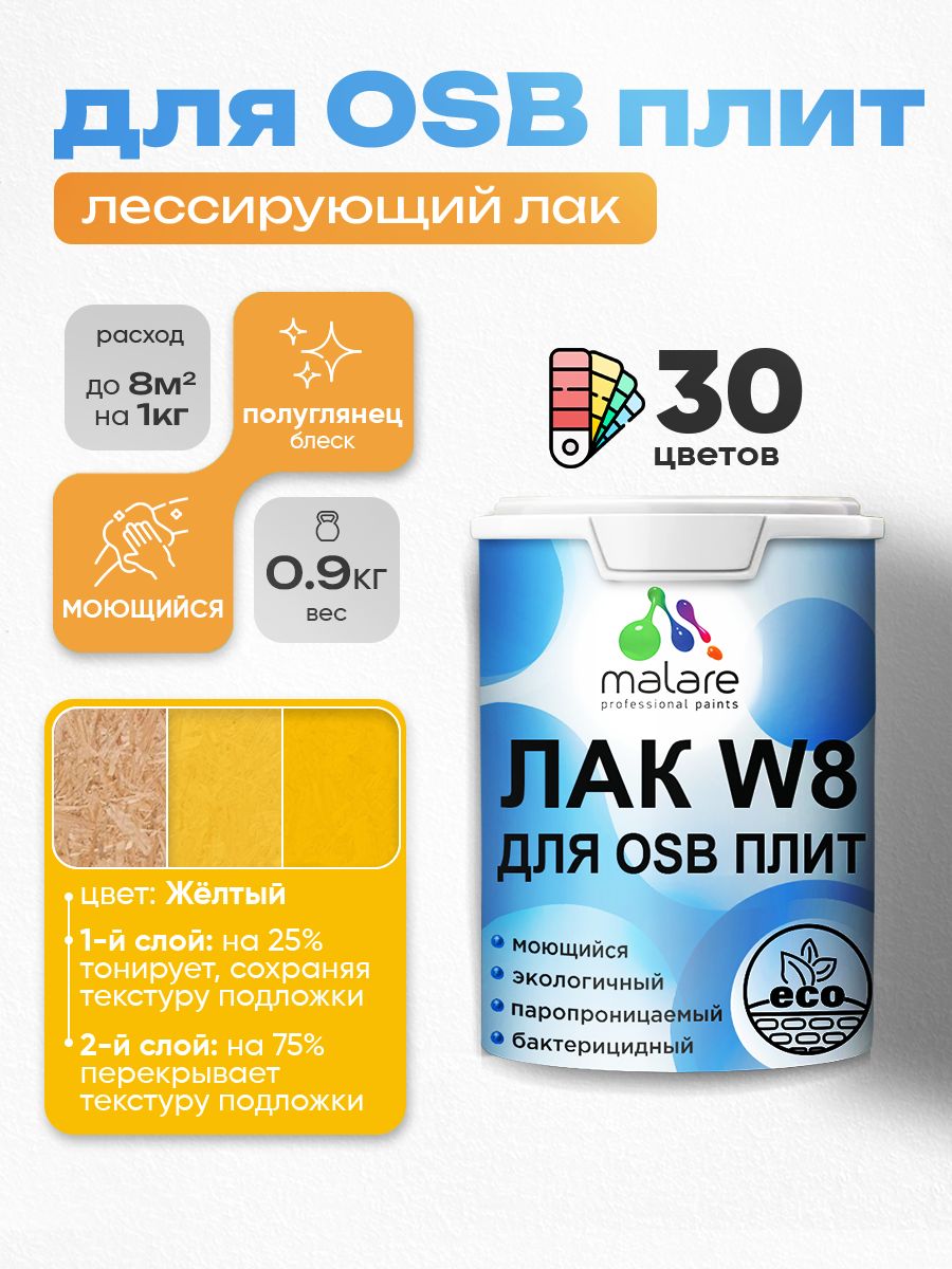 Лак колерованный тонирующий для защиты ОСБ плит Malare W8 для дерева и минеральных поверхностей, паропроницаемый водный без запаха, полуглянцевый, желтый, 0.9 кг.