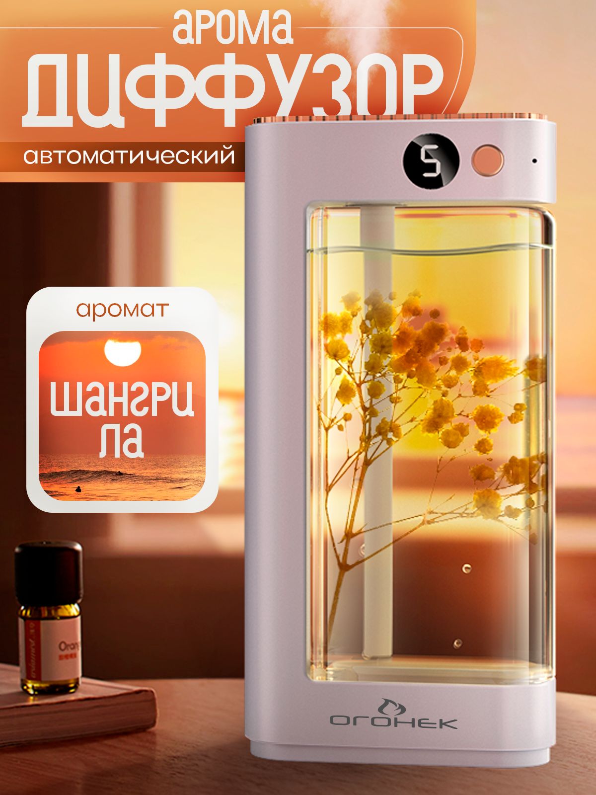 АромадиффузорэлектрическийдлядомаШангри-ЛаОгонёкOG-HOM09