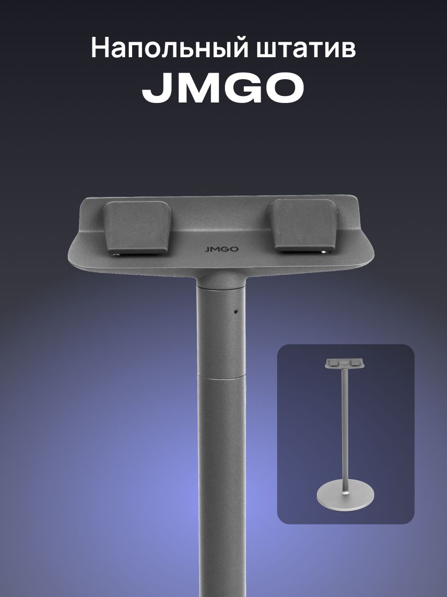 JMGO Напольное крепление для проектора N1 Pro/N1 Ultra купить на