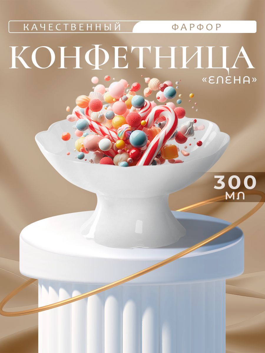 Конфетница 300 мл фарфоровая на ножке "Бельё", цвет белый