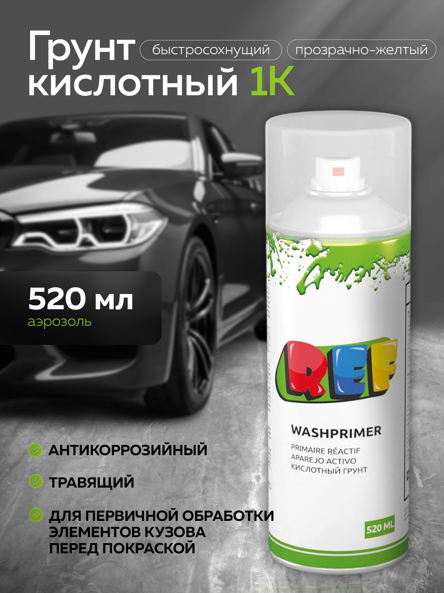 Кислотныйгрунтдляавто1КПРОЗРАЧНО-ЖЕЛТЫЙ520млаэрозоль,протравливающий,антикоррозийныйадгезионный,быстросохнущий/REFPROWASHPRIMER/грунтовкадляавтомобиляремонткузова