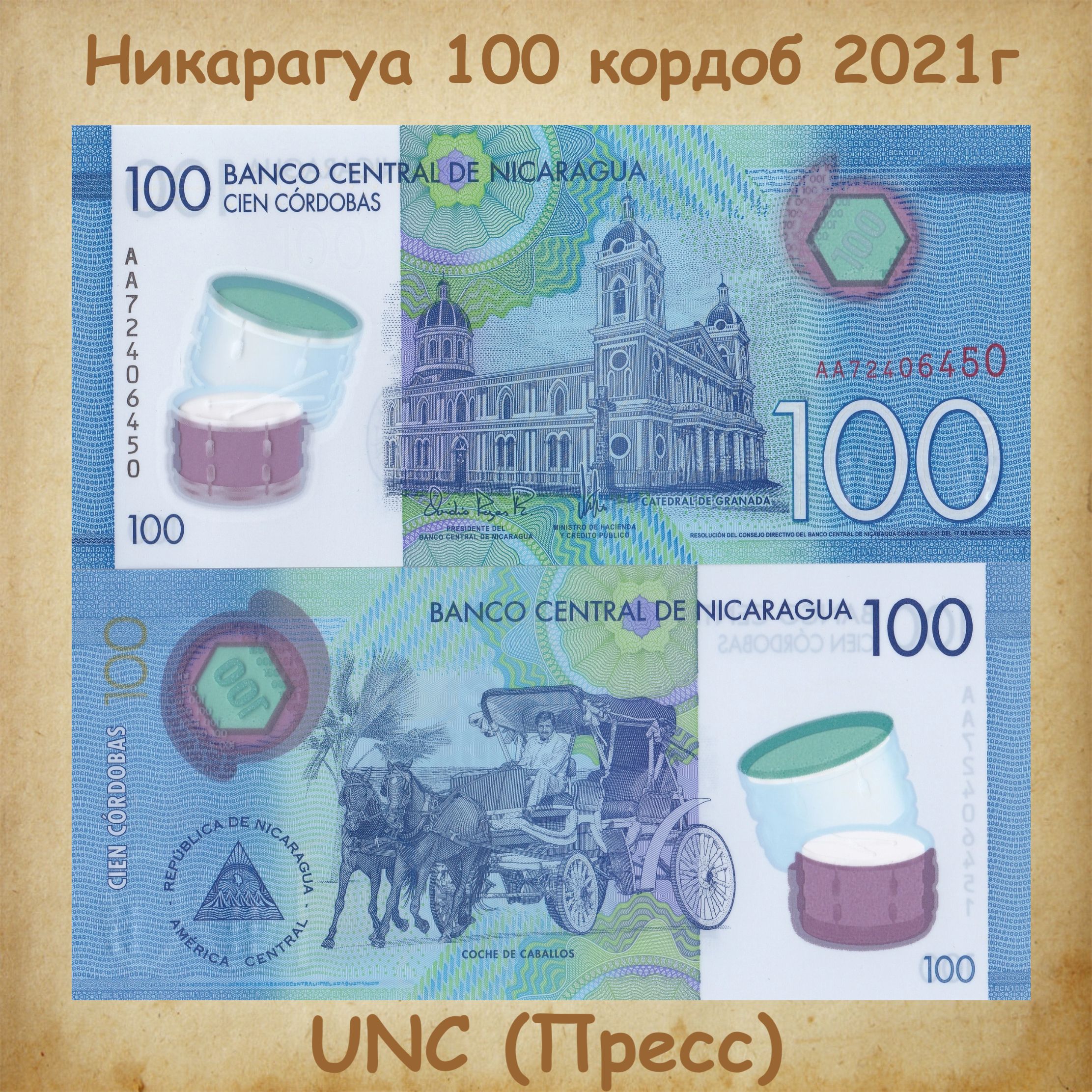 БанкнотаНикарагуа100кордоб2021г.,UNC