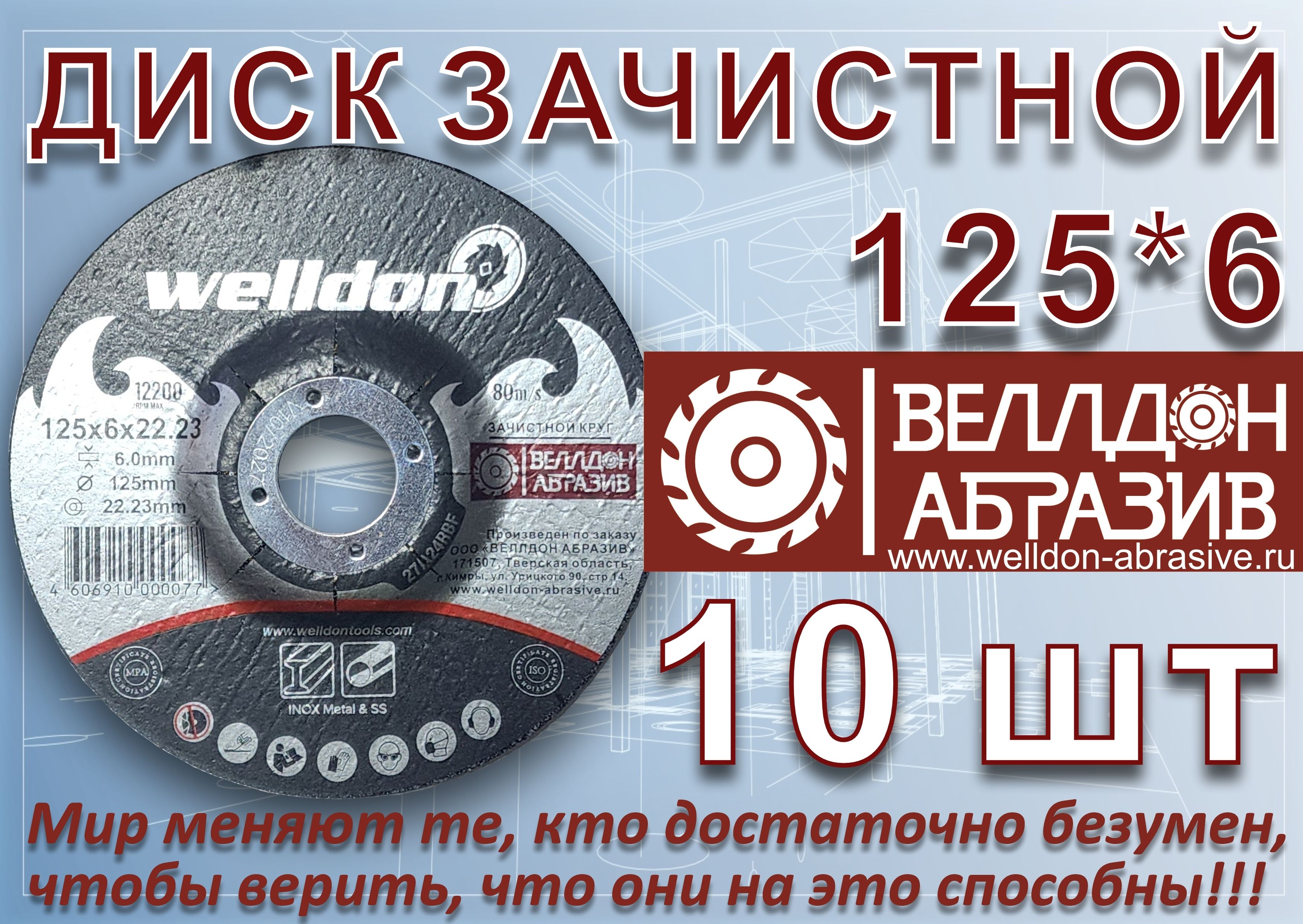 WelldonAbrasiveКругшлифовальный125x6x22.23;P80