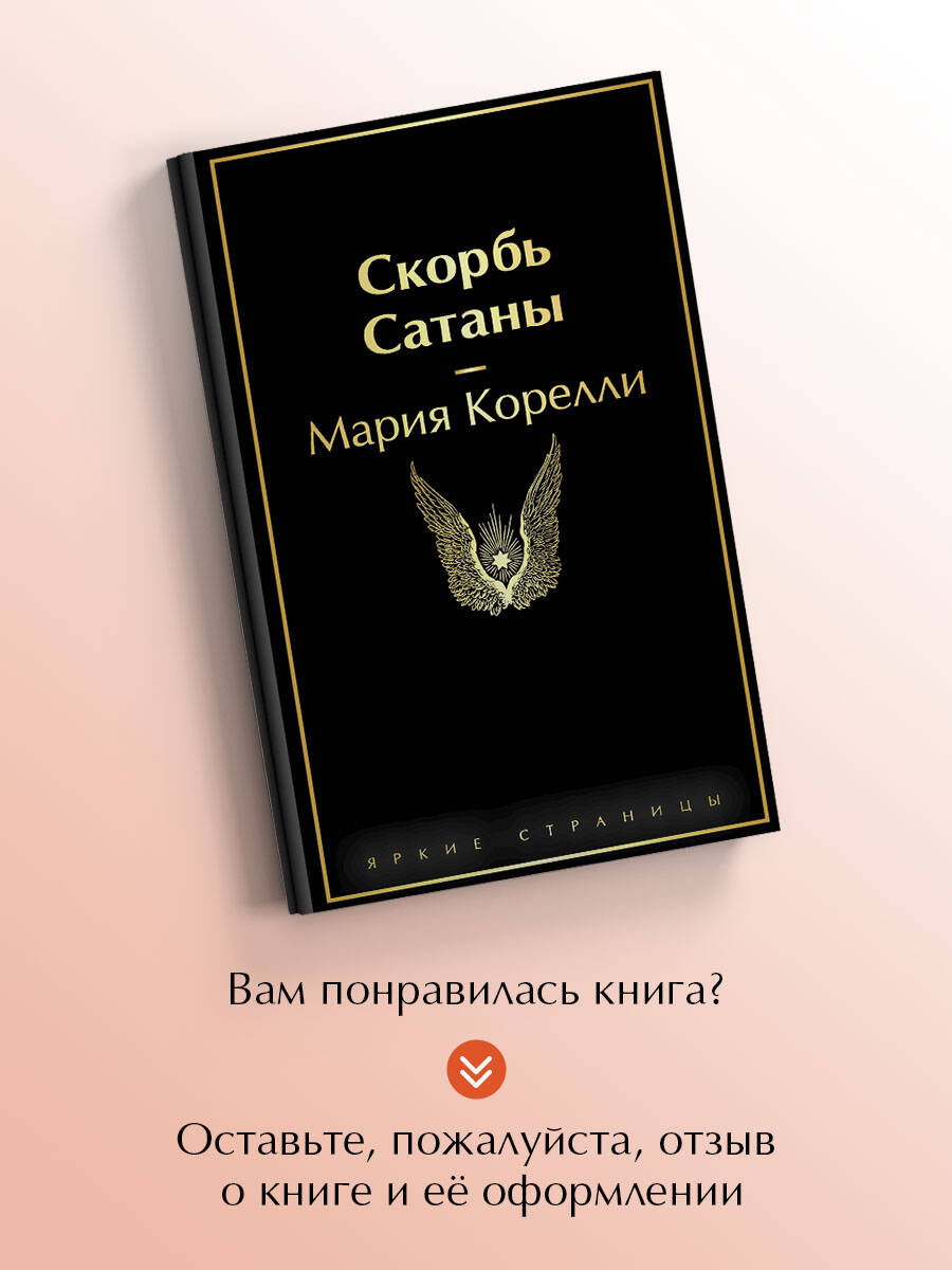 Скорбь Сатаны | The Sorrows of Satan - Ozon image 4