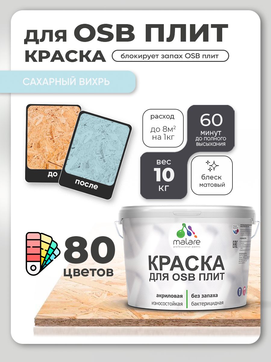 Акриловая краска для ОСБ плит Malare для дерева для наружных и внутренних работ, быстросохнущая без запаха матовая, сахарный вихрь, 10 кг