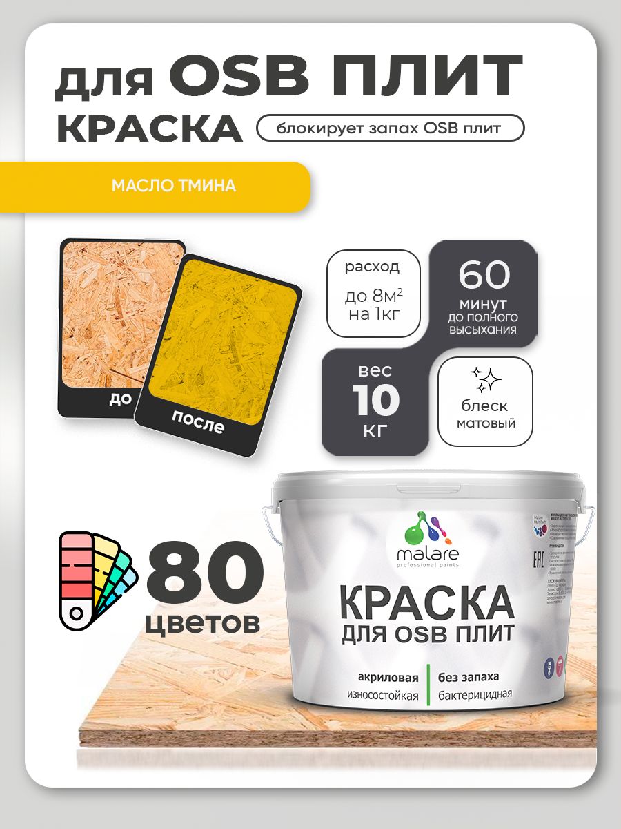 Акриловая краска для ОСБ плит Malare для дерева для наружных и внутренних работ, быстросохнущая без запаха матовая, масло тмина, 10 кг