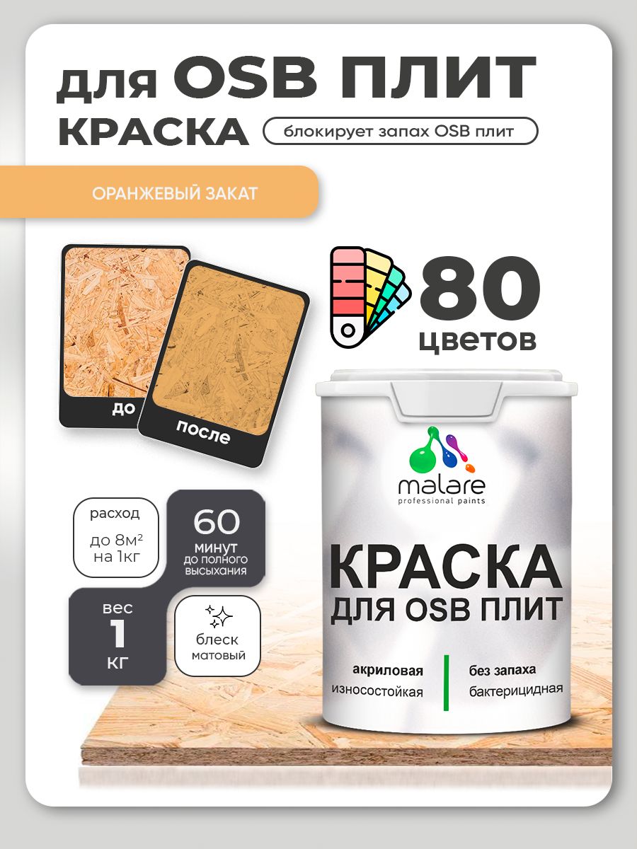 Акриловая краска для ОСБ плит Malare для дерева для наружных и внутренних работ, быстросохнущая без запаха матовая, оранжевый закат, 1 кг