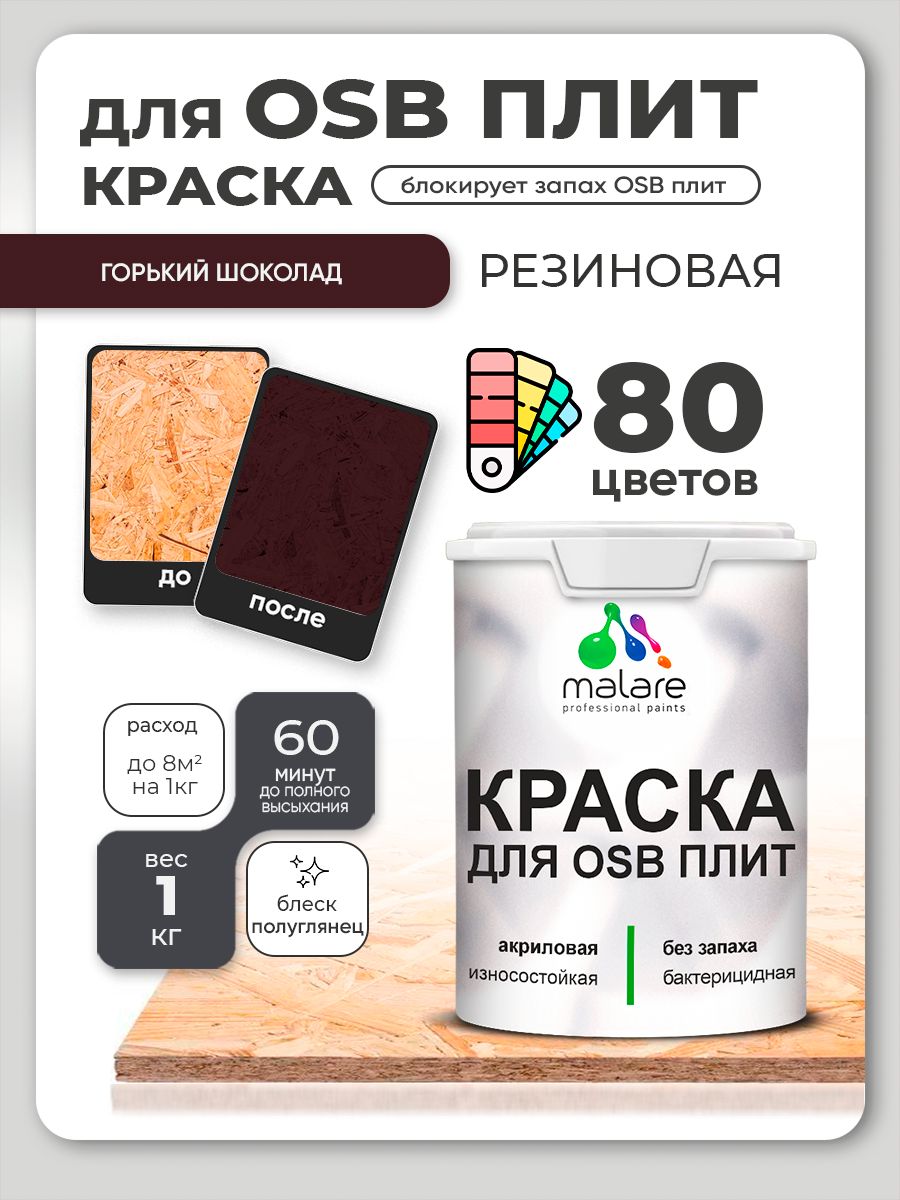 Резиновая краска для ОСБ плит Malare акриловая краска для дерева для наружных и внутренних работ, быстросохнущая без запаха полуглянцевая, горький шоколад, 1 кг