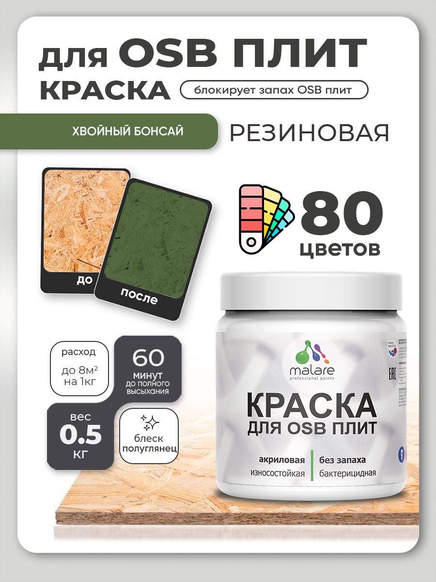 Резиновая краска для ОСБ плит Malare акриловая краска для дерева для наружных и внутренних работ, быстросохнущая без запаха полуглянцевая, хвойный бонсай, 0.5 кг