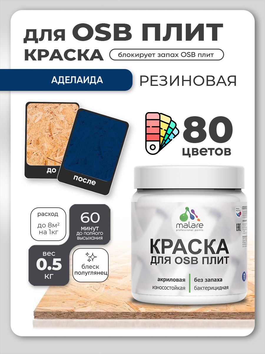 Резиновая краска для ОСБ плит Malare акриловая краска для дерева для наружных и внутренних работ, быстросохнущая без запаха полуглянцевая, аделаида, 0.5 кг