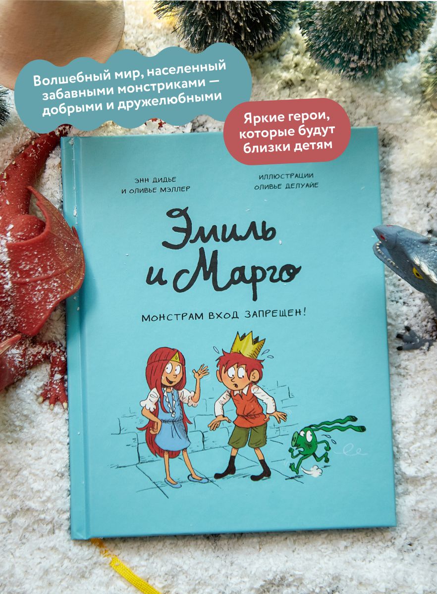 Эмиль и Марго. Монстрам вход запрещен! | Emile et Margot, tome 01: INTERDIT AUX MONSTRES - Ozon image 1