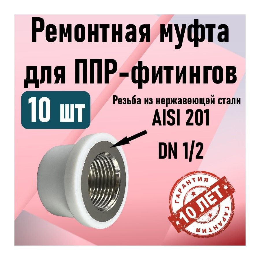 РемонтнаямуфтадляППРфитинговDN1/2,10штук
