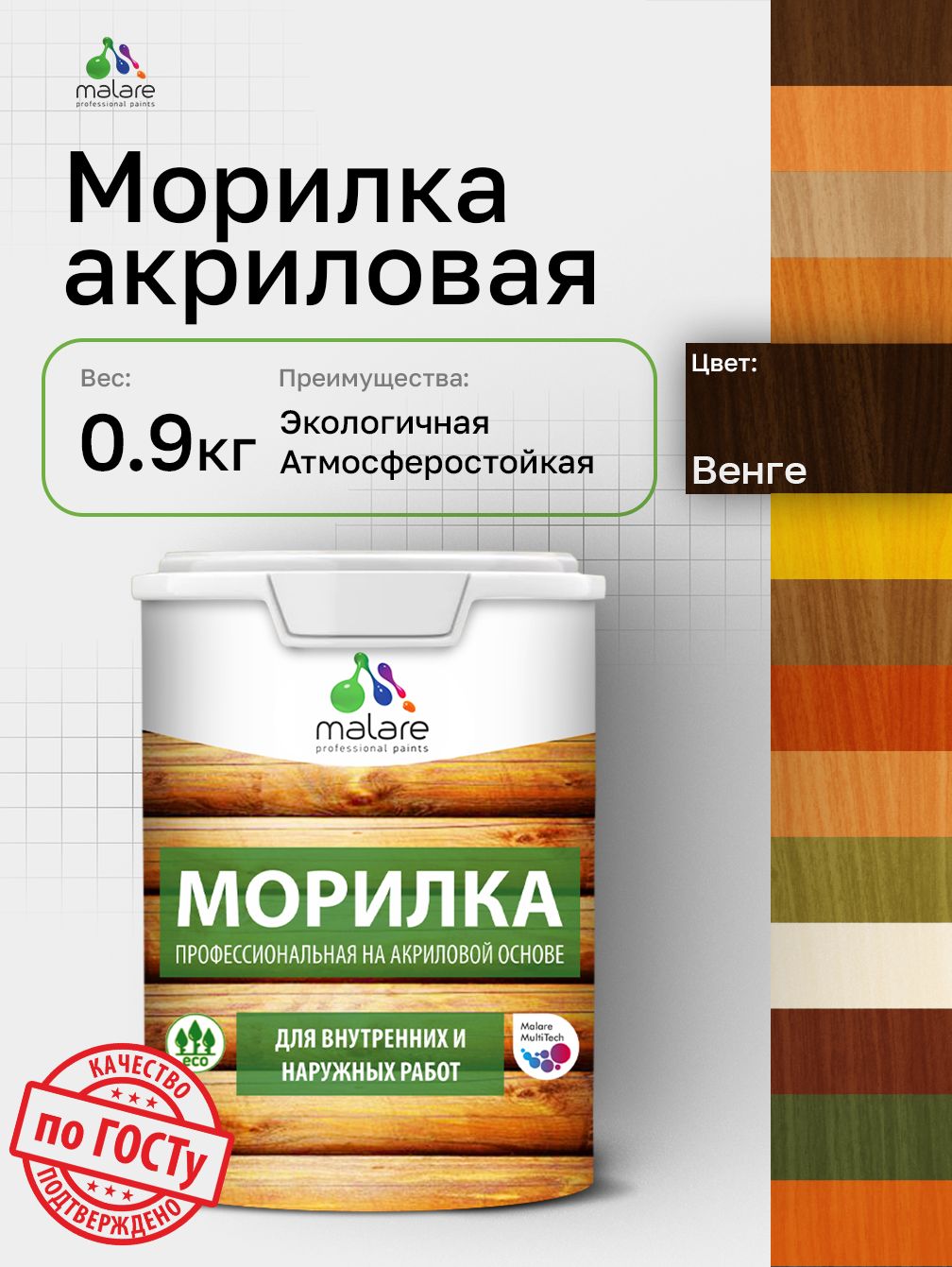Морилка профессиональная Malare Professional для дерева, для любых деревянных поверхностей, акриловая, быстро сохнет без запаха, цвет венге, 0,9 кг