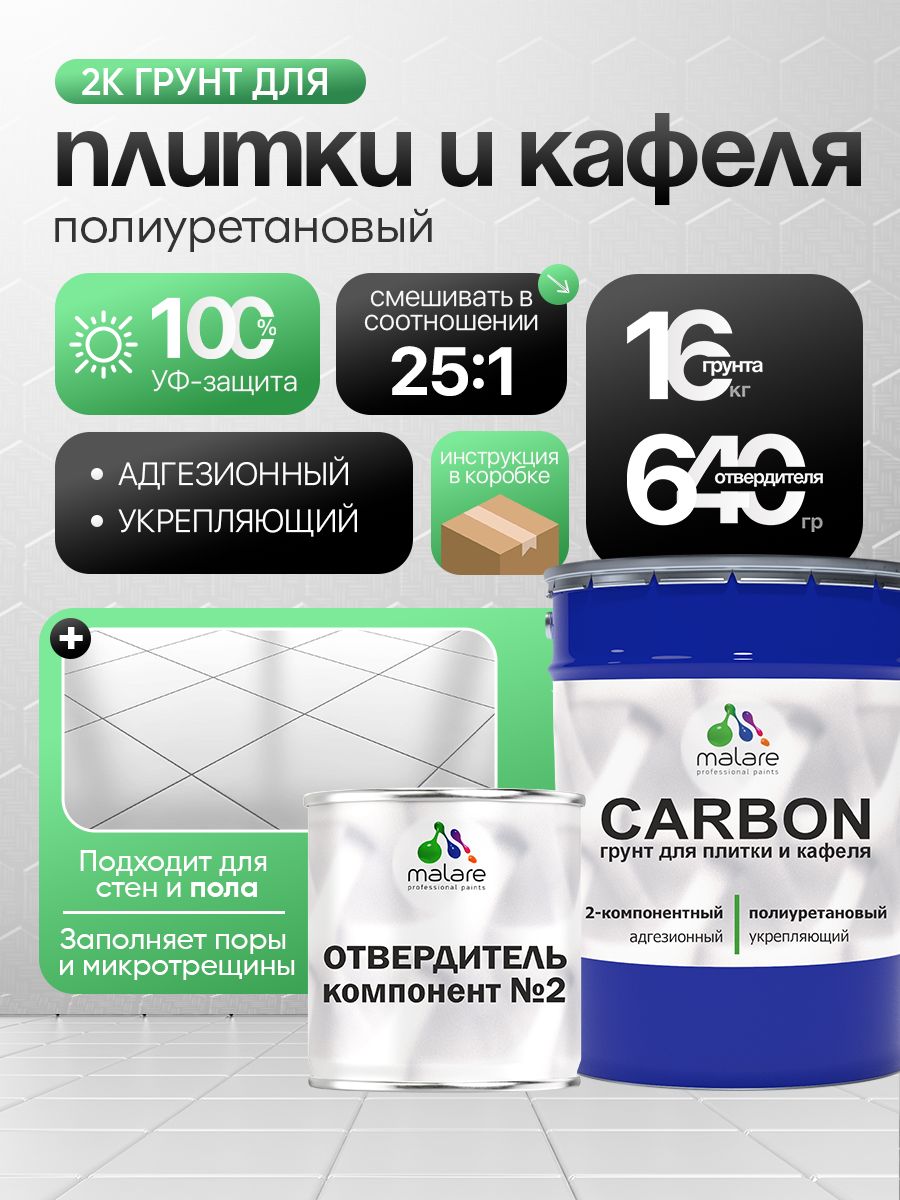 2К Полиуретановый грунт Malare CARBON для плитки, двухкомпонентный адгезионный влагостойкий выравнивающий высокопрочный износостойкий укрепляющий эластичный (16 кг + 640 гр отвердитель)