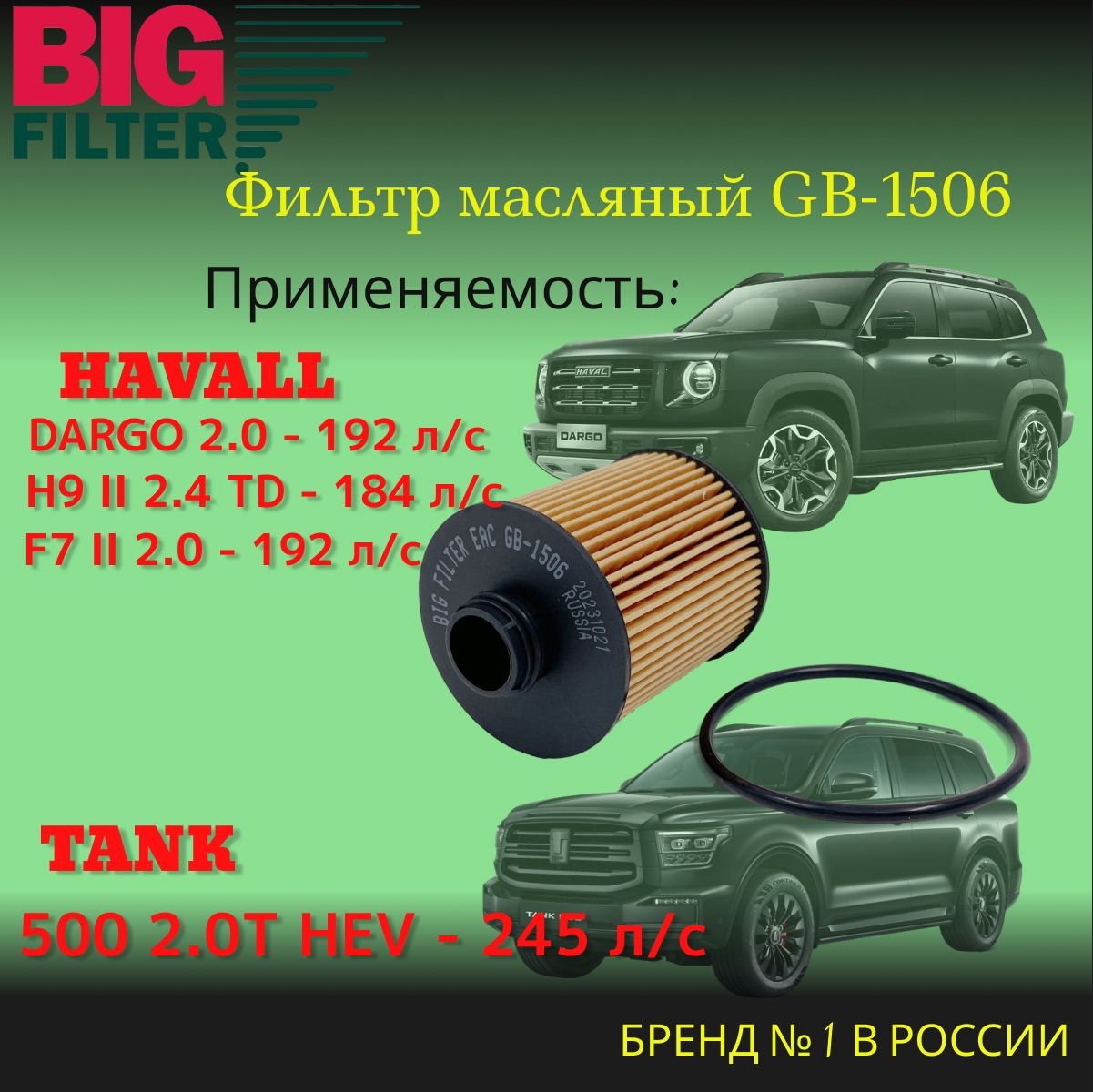 Фильтр масляный HAVAL Dargo (2.0)